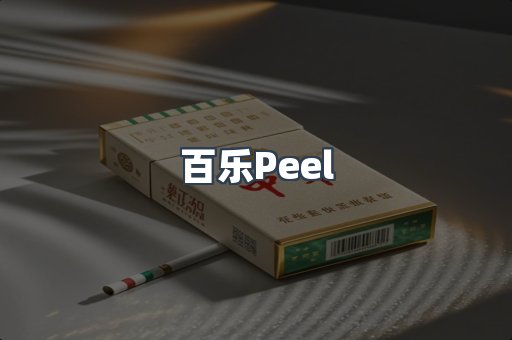 百乐Peel